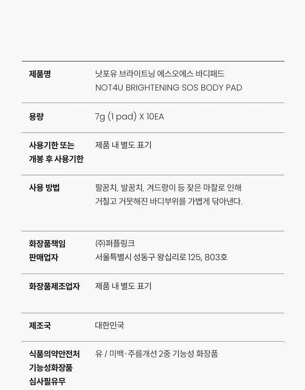 [꿈치케어/미백] 낫포유 브라이트닝 SOS 바디패드 10매입 상세페이지 34